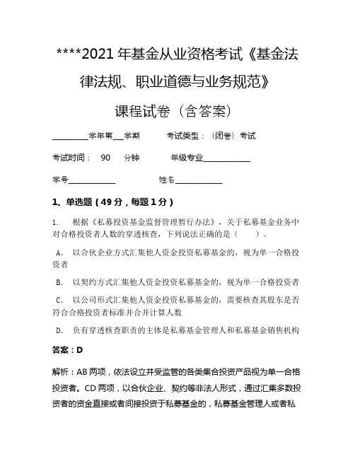 2021年基金从业资格考试《基金法律法规、职业道德与业务规范》考试试卷926