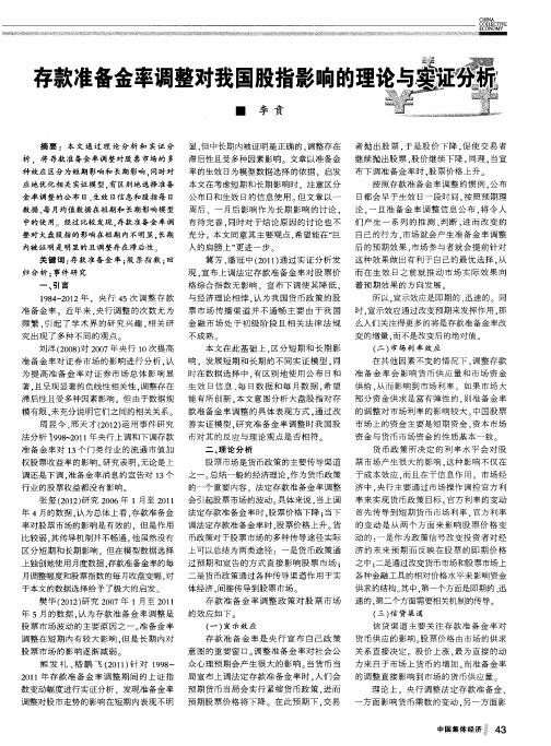 存款准备金率调整对我国股指影响的理论与实证分析