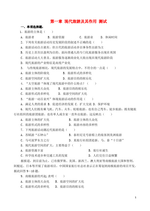 山西省运城市康杰中学高中地理 第一章 现代旅游及其作用单元综合测试 新人教版选修3