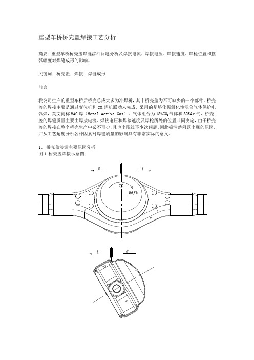 重型车桥桥壳盖焊接工艺分析