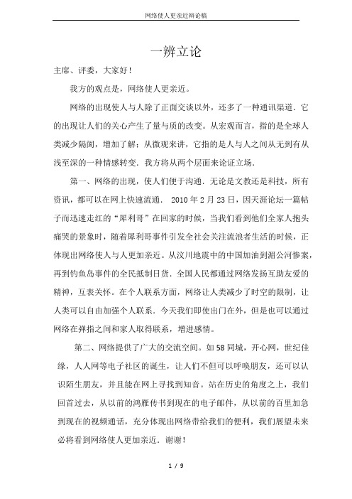 网络使人更亲近辩论稿