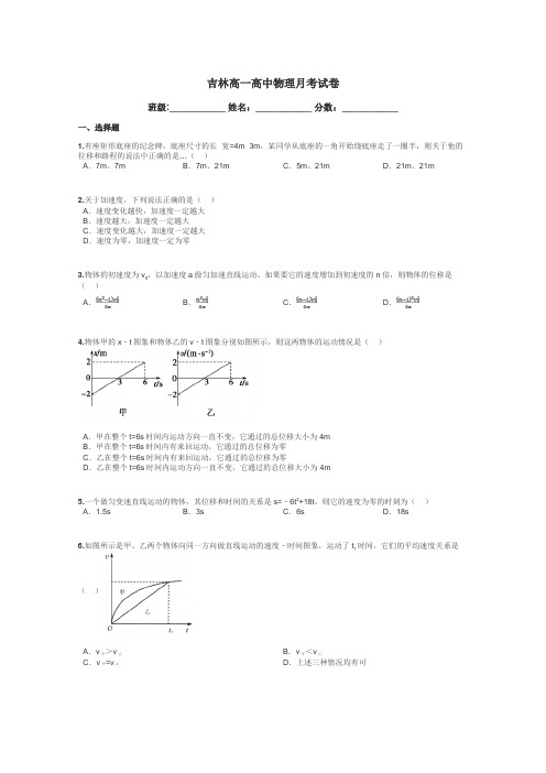 吉林高一高中物理月考试卷带答案解析
