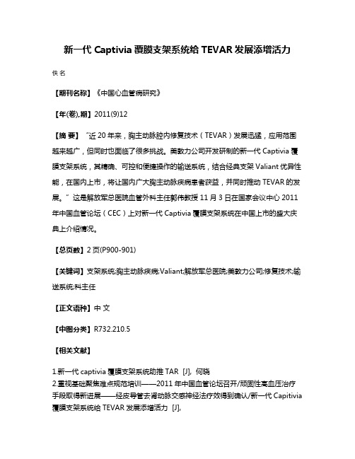 新一代Captivia覆膜支架系统给TEVAR发展添增活力