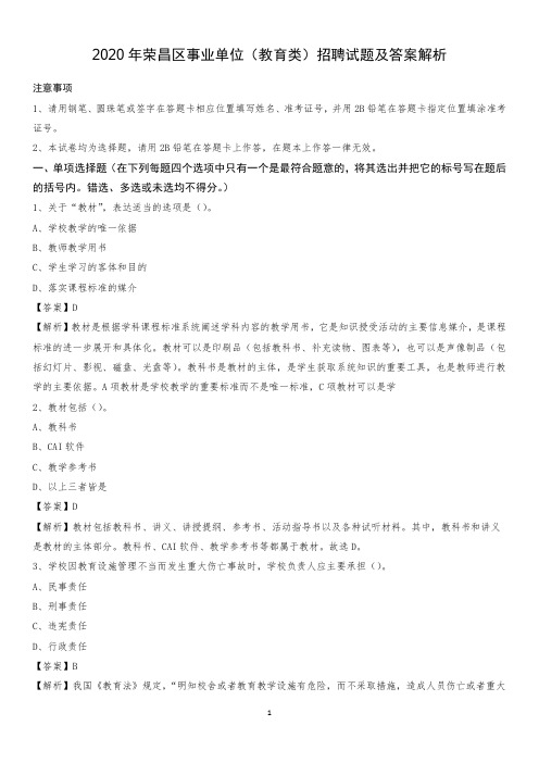 2020年荣昌区事业单位(教育类)招聘试题及答案解析