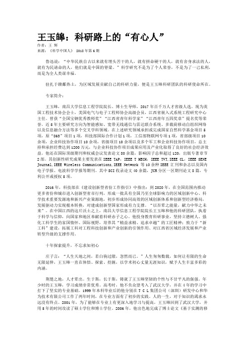 王玉皞：科研路上的“有心人”