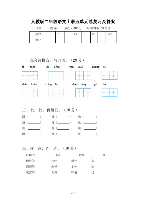 人教版二年级语文上册五单元总复习及答案