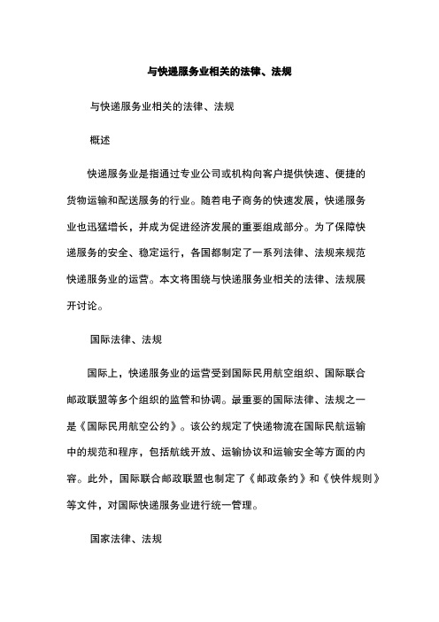 与快递服务业相关的法律、法规