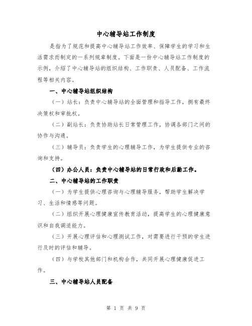 中心辅导站工作制度（4篇）