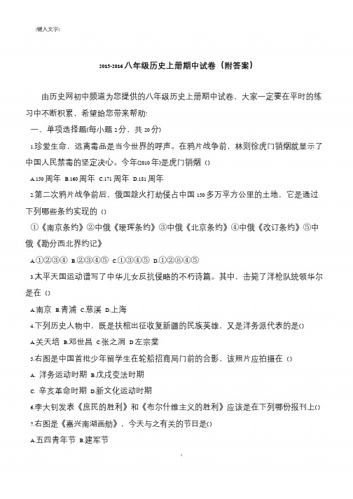 2015-2016八年级历史上册期中试卷(附答案)
