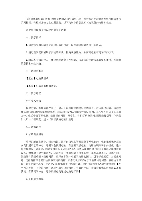 【教师资格考试资料】《初识我的电脑》教案_教师资格面试初中信息技术