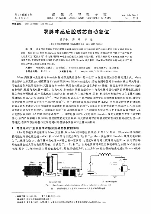 双脉冲感应腔磁芯自动复位