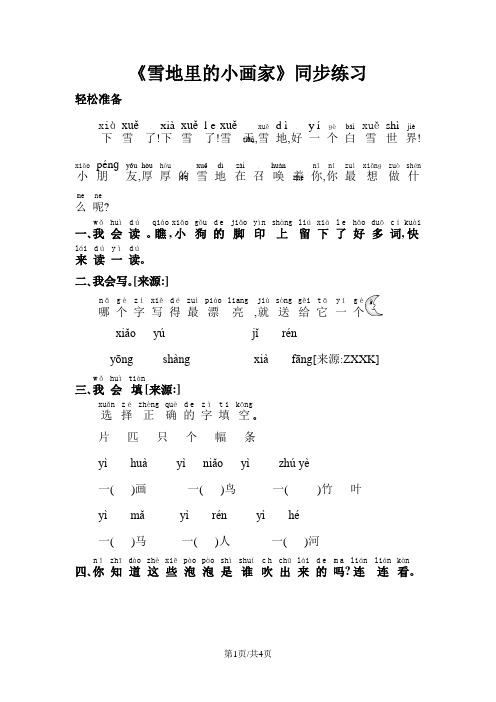 一年级上册语文一课一练11雪地里的小画家1∣北师大版