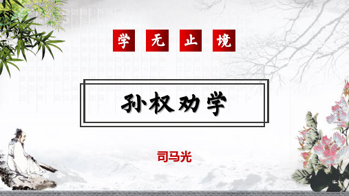 人教部编版语文七年级下册第4课《孙权劝学》课件(共37张PPT)
