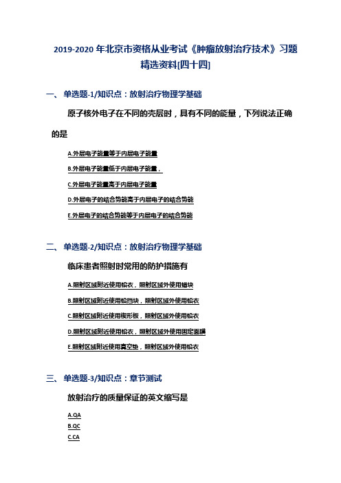 2019-2020年北京市资格从业考试《肿瘤放射治疗技术》习题精选资料[四十四]