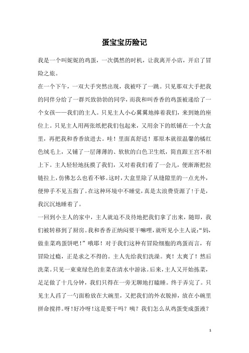 蛋宝宝历险记