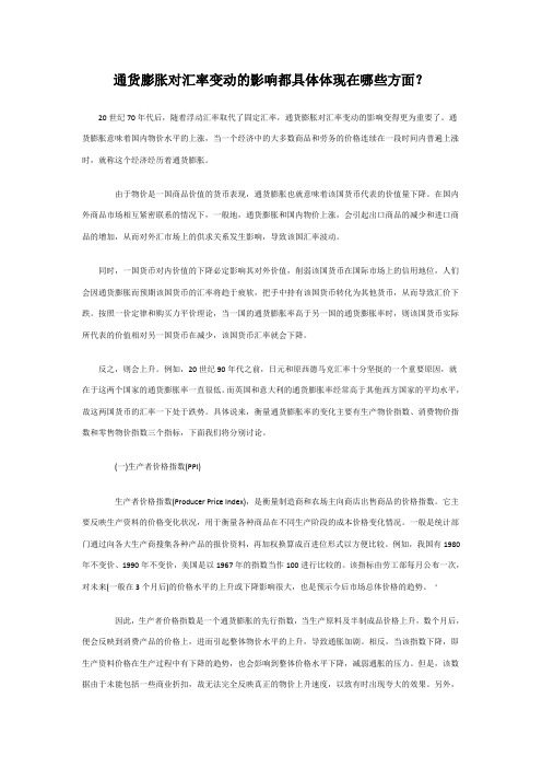 通货膨胀对汇率变动的影响都具体体现在哪些方面？