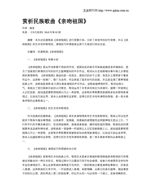 赏析民族歌曲《亲吻祖国》