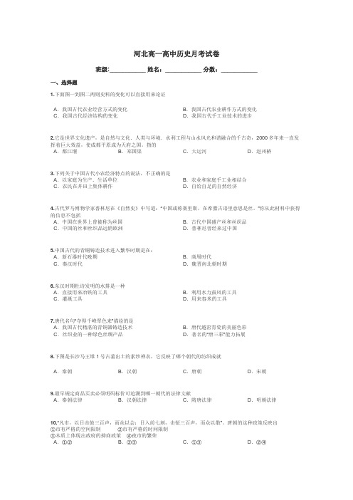 河北高一高中历史月考试卷带答案解析
