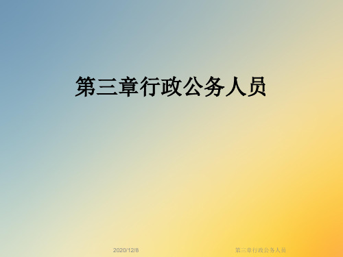 第三章行政公务人员