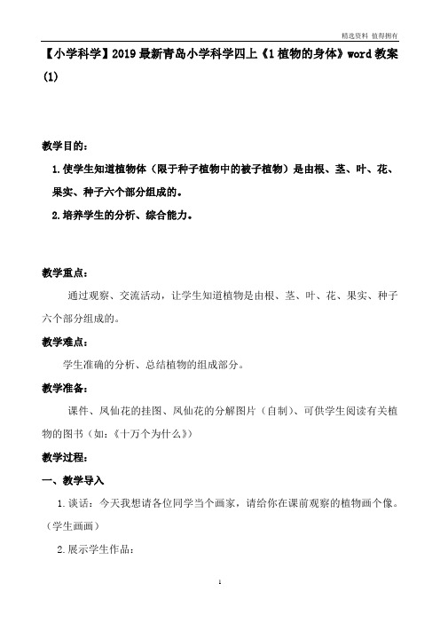 「精品」青岛小学科学四上《1植物的身体》word教案 (1)