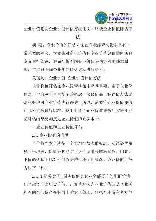 企业价值论文企业价值评估方法论文：略谈企业价值评估方法