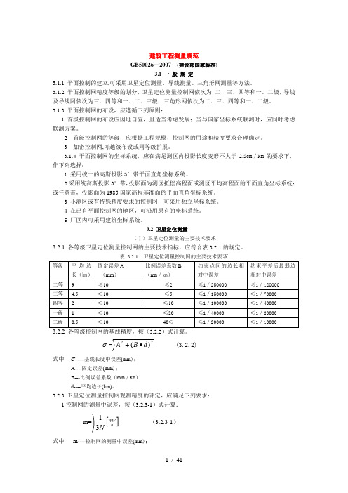 工程测量规范