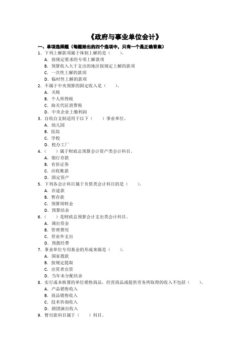 政府与事业单位会计练习题