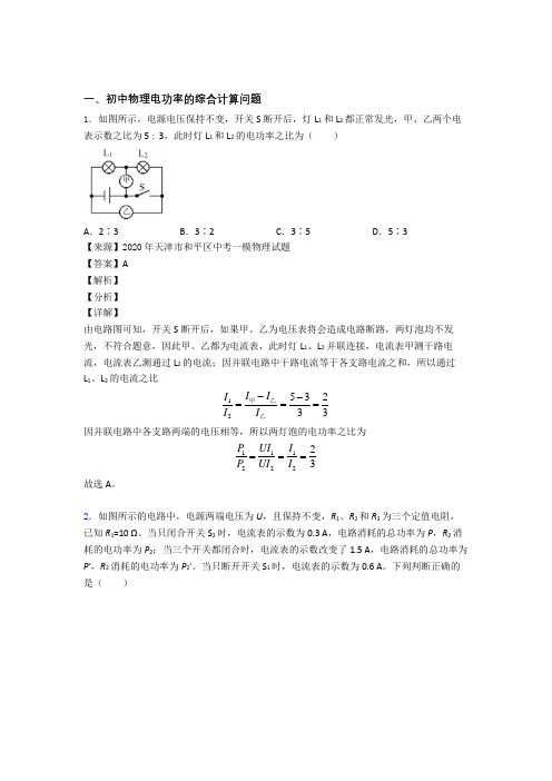 2020-2021培优电功率的综合计算问题辅导专题训练及答案