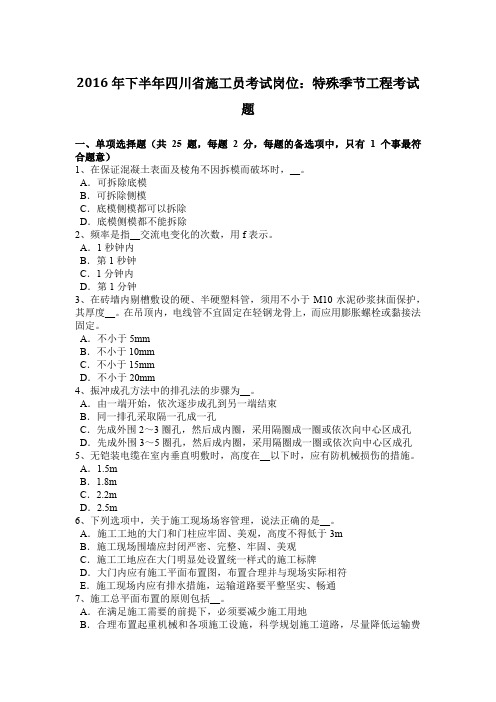2016年下半年四川省施工员考试岗位：特殊季节工程考试题
