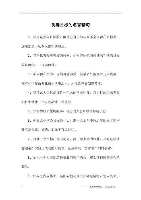 明确目标的名言警句