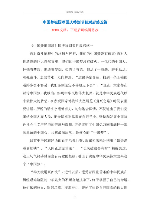 中国梦祖国颂国庆特别节目观后感五篇_1