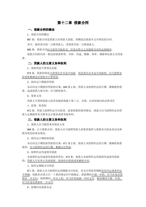 037第十二章借款合同、第十三章保证合同(民法典第三编合同——第二分编典型合同)