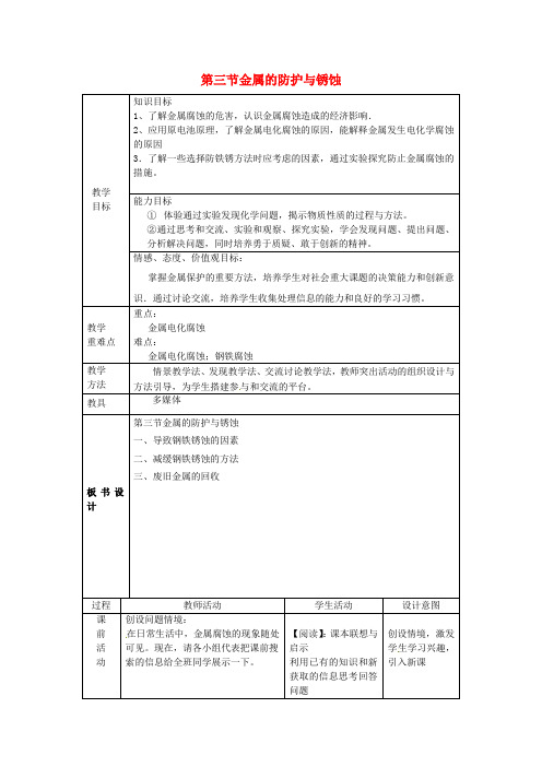 九年级化学全册第四单元金属第三节金属的锈蚀与防护教案鲁教版五四制_1145