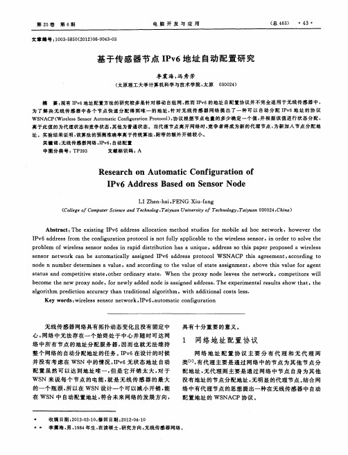 基于传感器节点IPv6地址自动配置研究