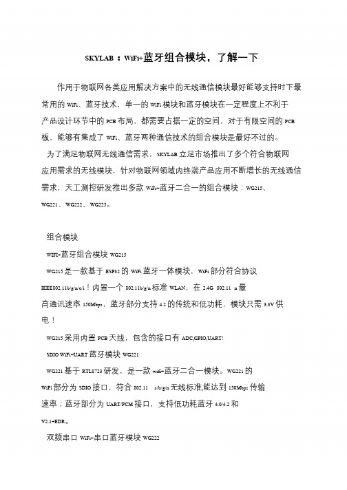 SKYLAB：WiFi+蓝牙组合模块,了解一下