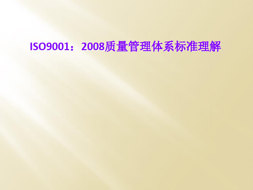 ISO9001：2008质量管理体系标准理解