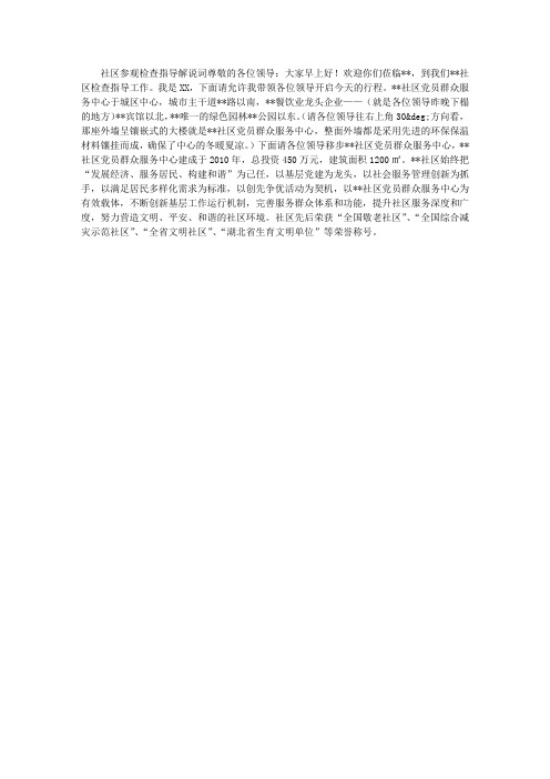 社区参观检查指导解说词
