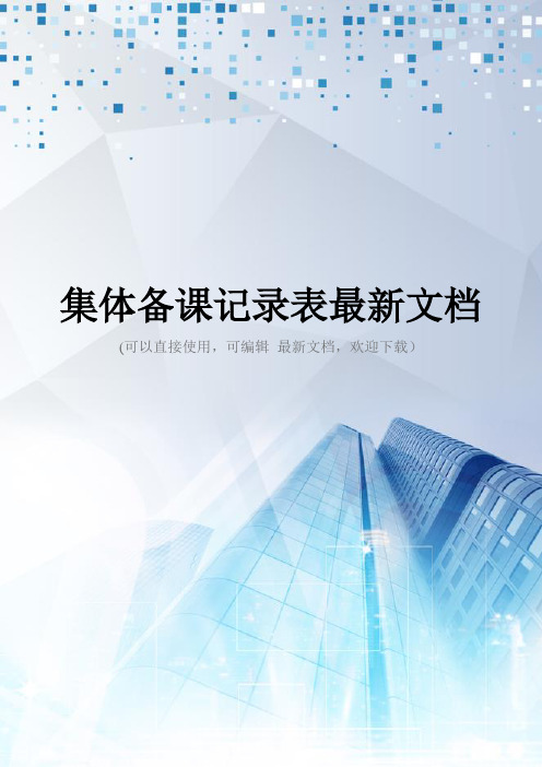 集体备课记录表最新文档