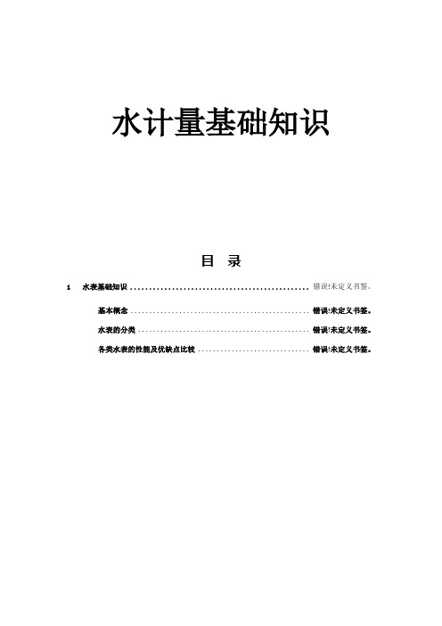 水表基础知识
