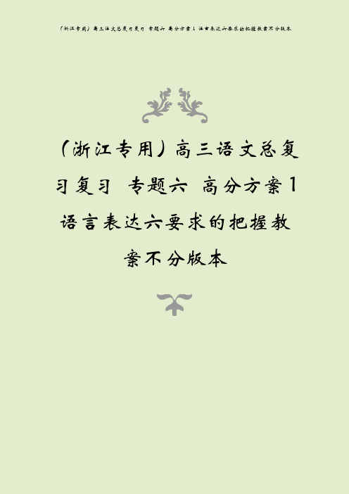 (浙江专用)高三语文总复习复习 专题六 高分方案1 语言表达六要求的把握教案不分版本
