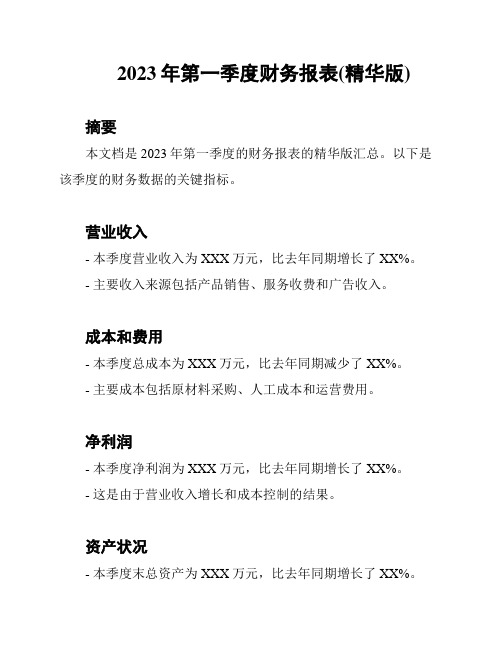 2023年第一季度财务报表(精华版)