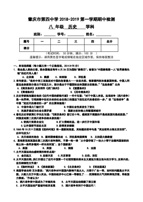 广东省肇庆第四中学2018-2019学年八年级上学期期中考试历史试题