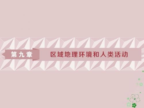 2019版高考地理一轮复习 第9章 区域地理环境和人类活动 第22讲 区域和区域差异 区域地理环境和人类活动优质