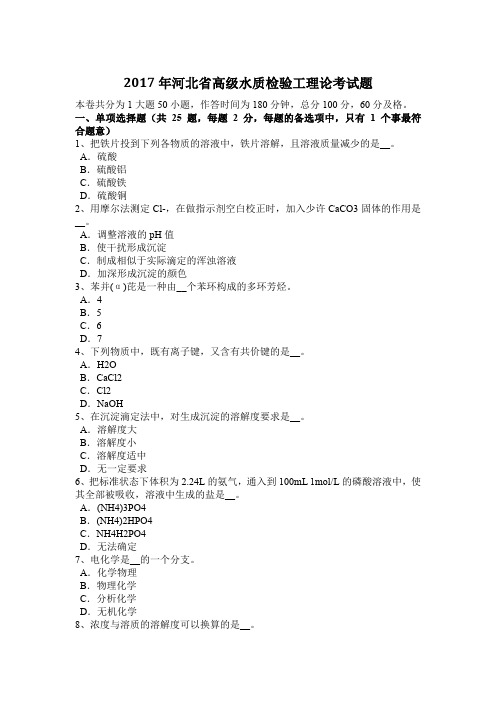 2017年河北省高级水质检验工理论考试题