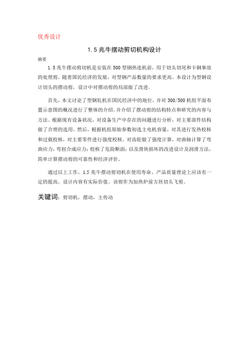 1.5兆牛摆动剪切机构设计