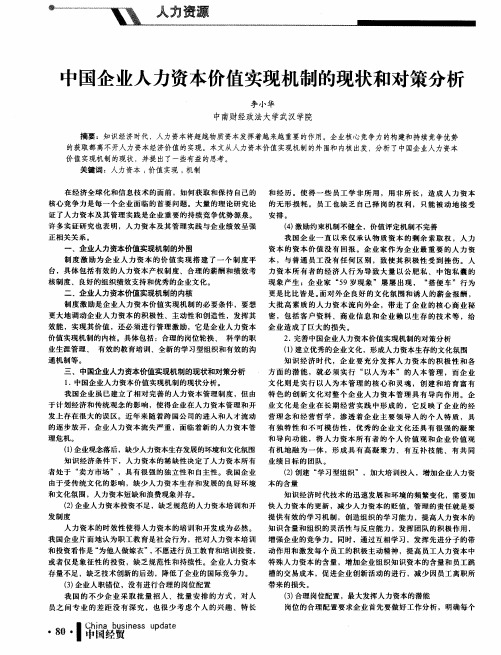 中国企业人力资本价值实现机制的现状和对策分析