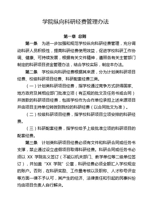 学院纵向科研经费管理办法