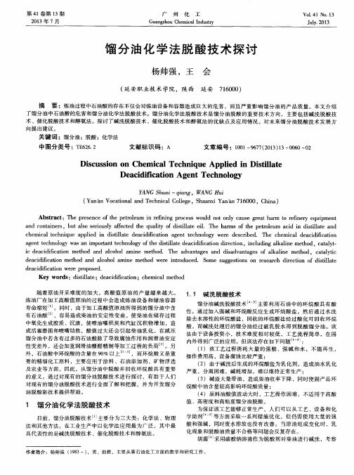 馏分油化学法脱酸技术探讨