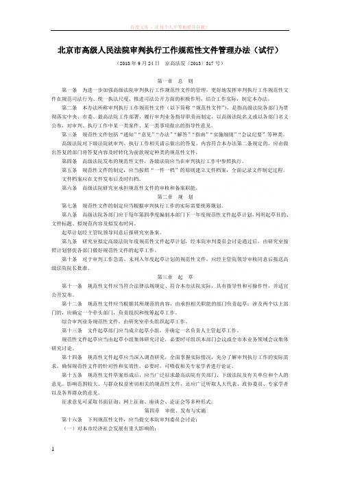 北京市高级人民法院审判执行工作规范性文件管理办法(试行)-地方司法规范 (1)