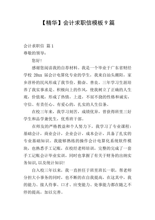 【精华】会计求职信模板9篇